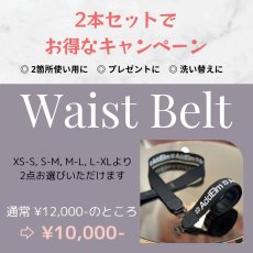 画像1: 【CHERIE】 ウエストベルト２本で1万円！お得で嬉しいキャンペーン中！ (1)