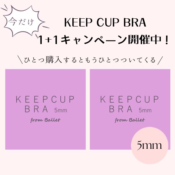 画像1: 【CHERIE】 KEEP CUP BRA 5mm 1+1 & 送料無料キャンペーン中★ (1)