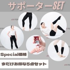 画像1: 販売記念☆ サポーター5点セット (1)