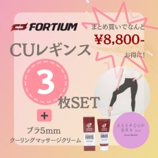 画像1: 【FORTIUM】CUレギンス★３枚セット★ブラ&マッサージクリームプレゼント (1)